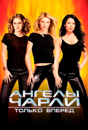 Ангелы Чарли 2: Только вперед (2003) онлайн бесплатно